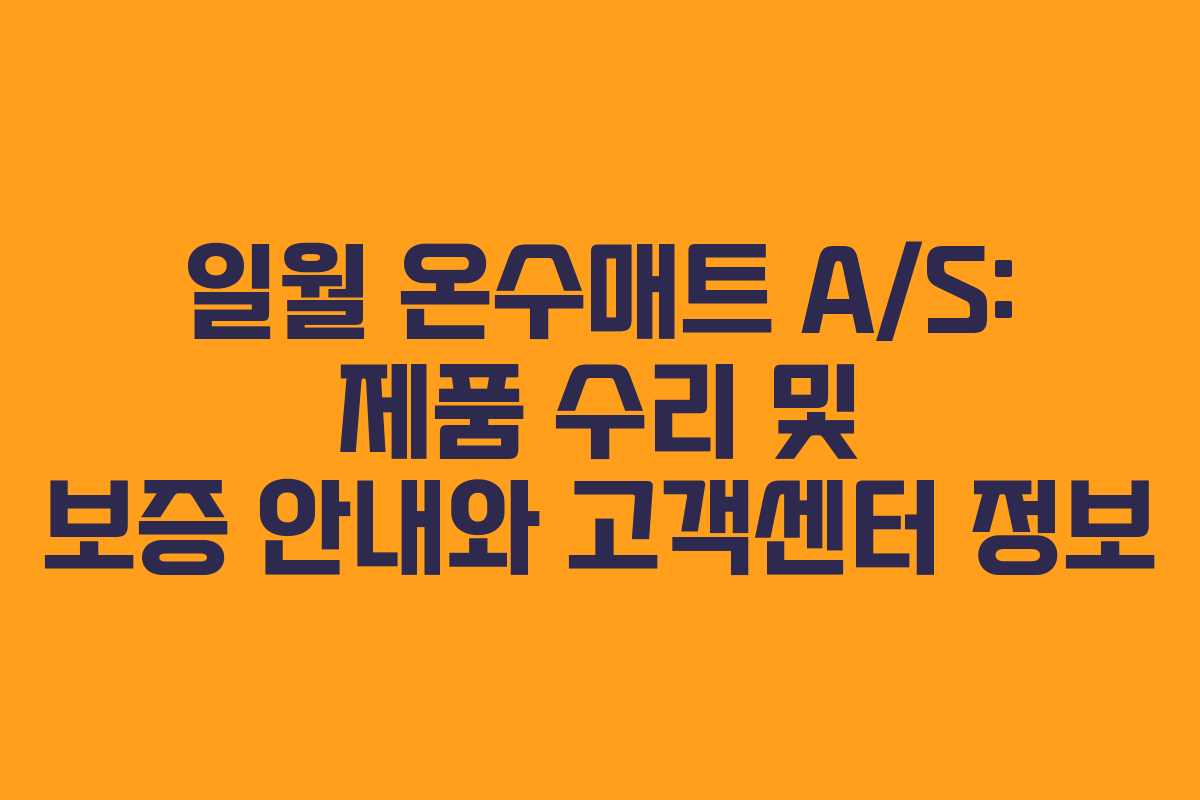 일월 온수매트 A/S: 제품 수리 및 보증 안내와 고객센터 정보