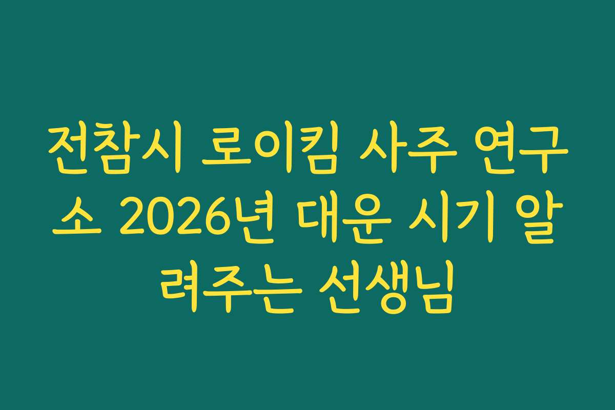 전참시 로이킴 사주 연구소 2026년 대운 시기 알려주는 선생님