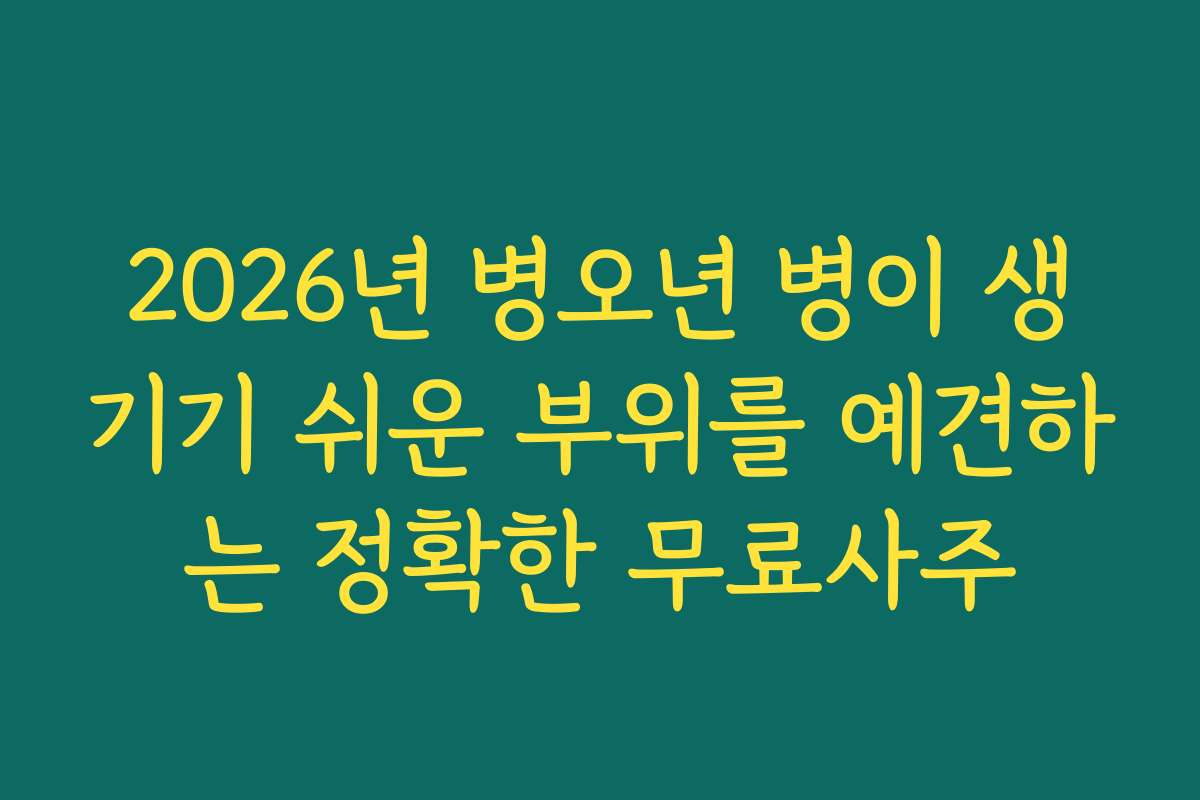 2026년 병오년 병이 생기기 쉬운 부위를 예견하는 정확한 무료사주