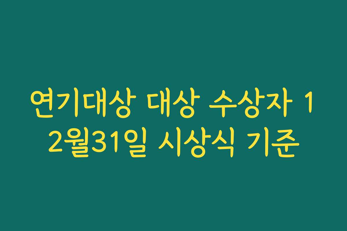 연기대상 대상 수상자 12월31일 시상식 기준