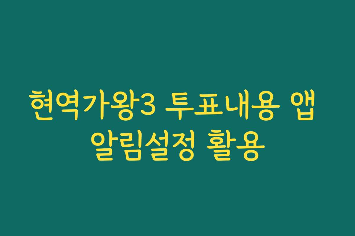 현역가왕3 투표내용 앱 알림설정 활용