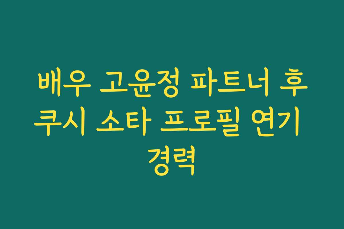 배우 고윤정 파트너 후쿠시 소타 프로필 연기 경력