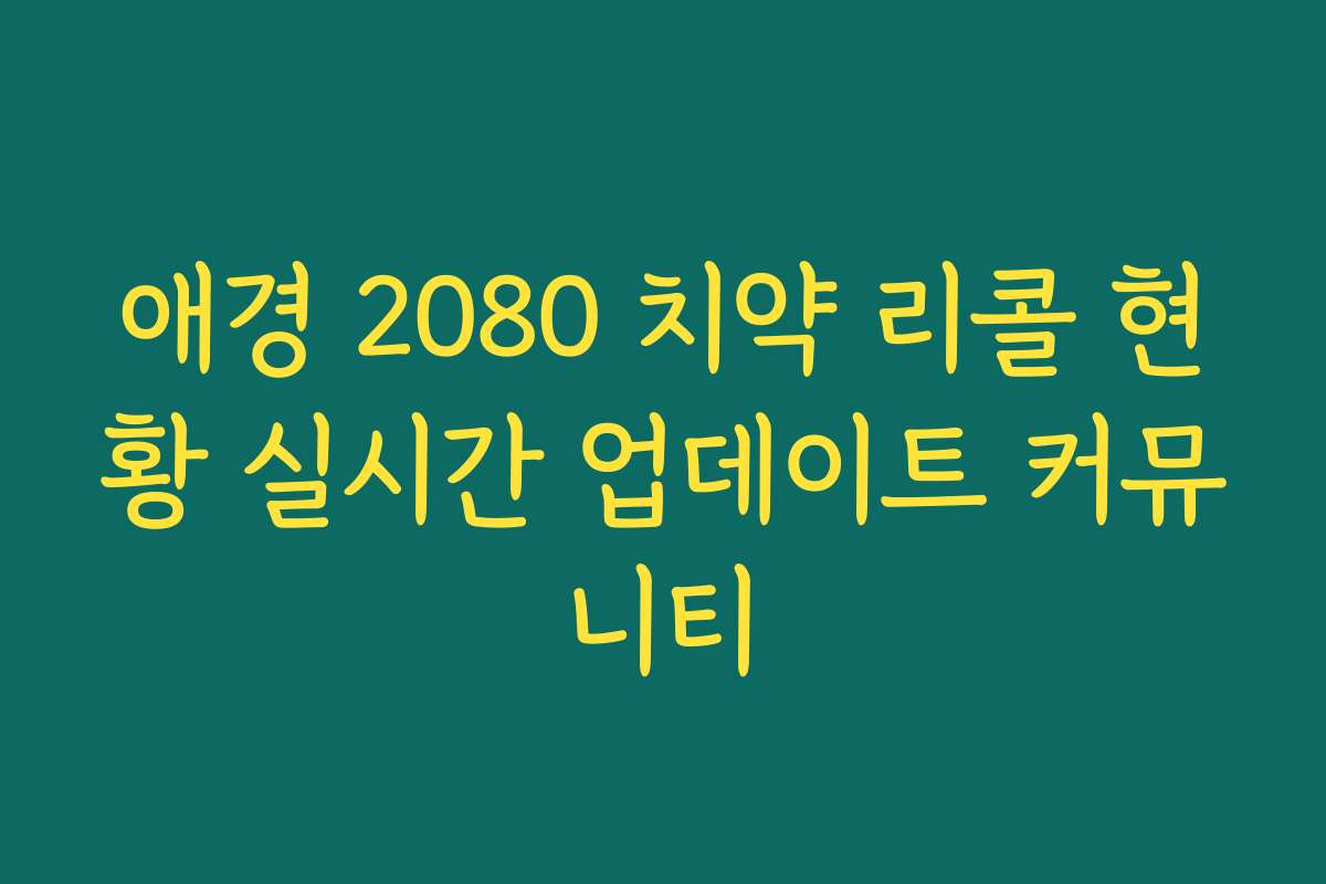 애경 2080 치약 리콜 현황 실시간 업데이트 커뮤니티