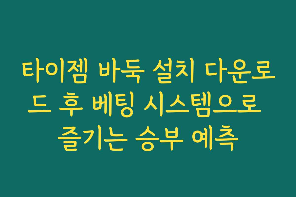 타이젬 바둑 설치 다운로드 후 베팅 시스템으로 즐기는 승부 예측