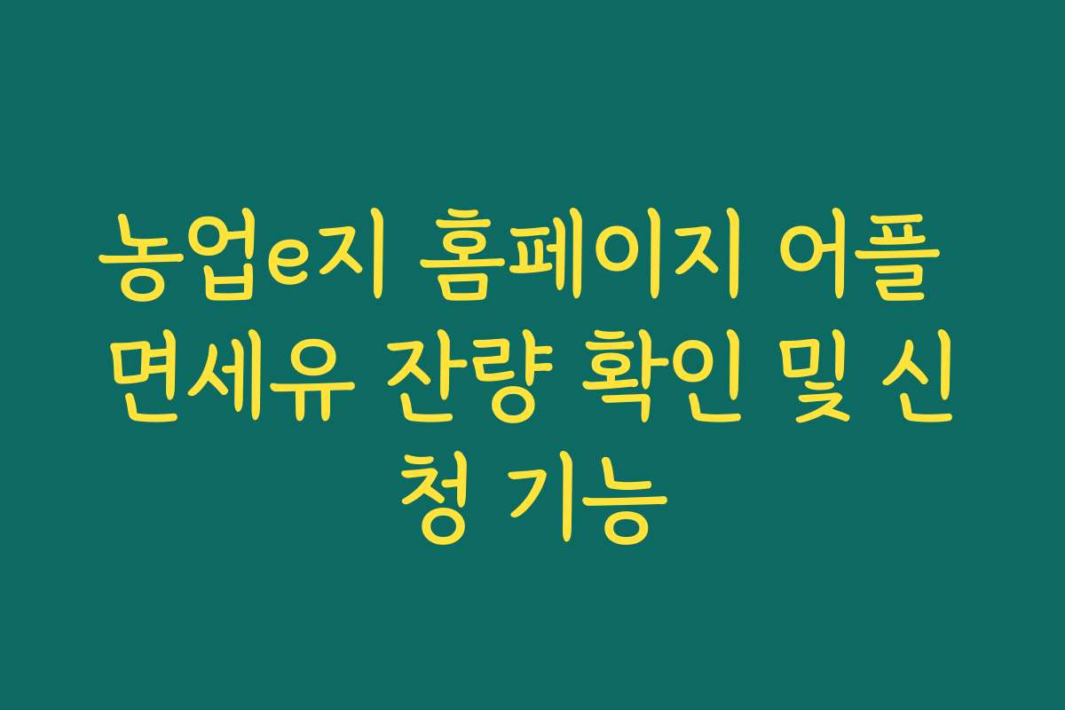 농업e지 홈페이지 어플 면세유 잔량 확인 및 신청 기능