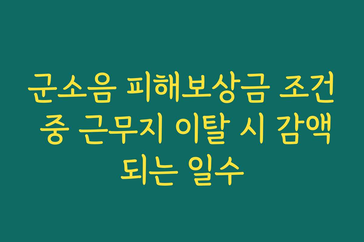 군소음 피해보상금 조건 중 근무지 이탈 시 감액되는 일수