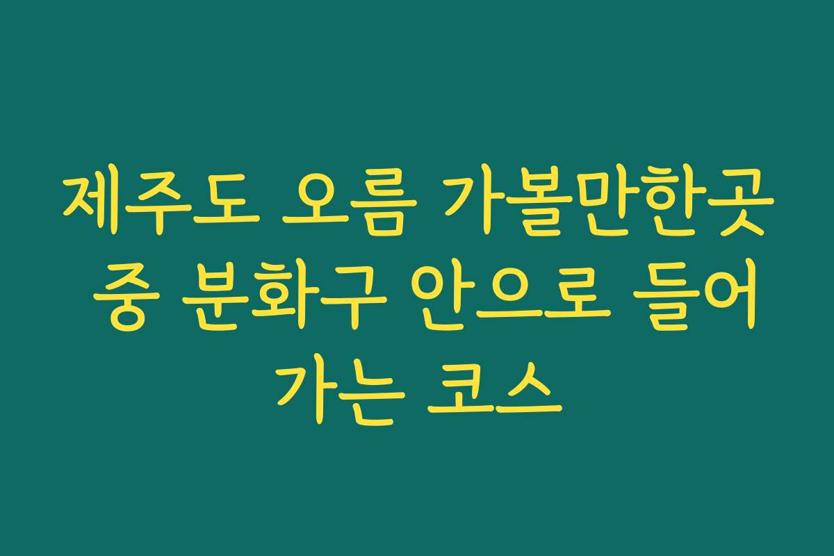제주도 오름 가볼만한곳 중 분화구 안으로 들어가는 코스