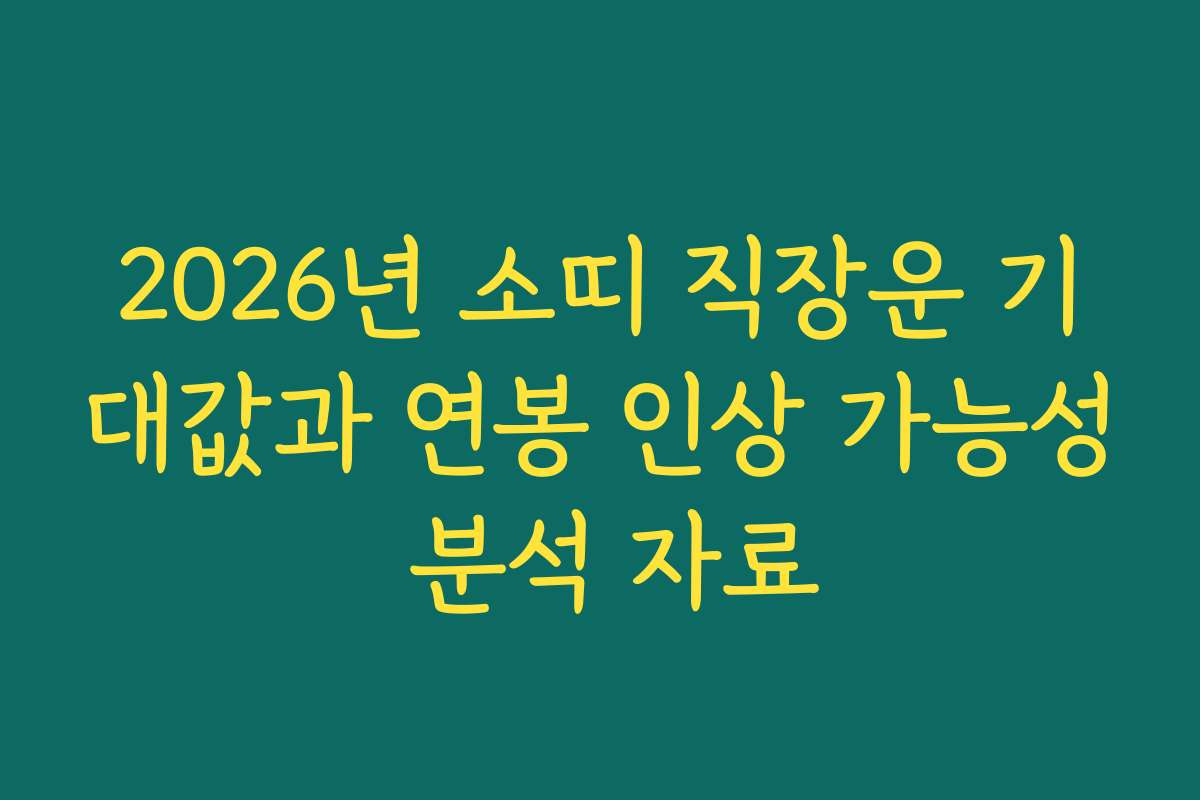 2026년 소띠 직장운 기대값과 연봉 인상 가능성 분석 자료