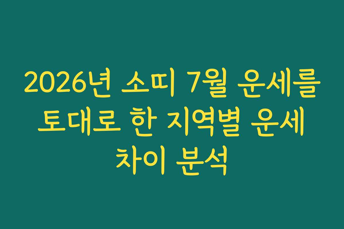 2026년 소띠 7월 운세를 토대로 한 지역별 운세 차이 분석