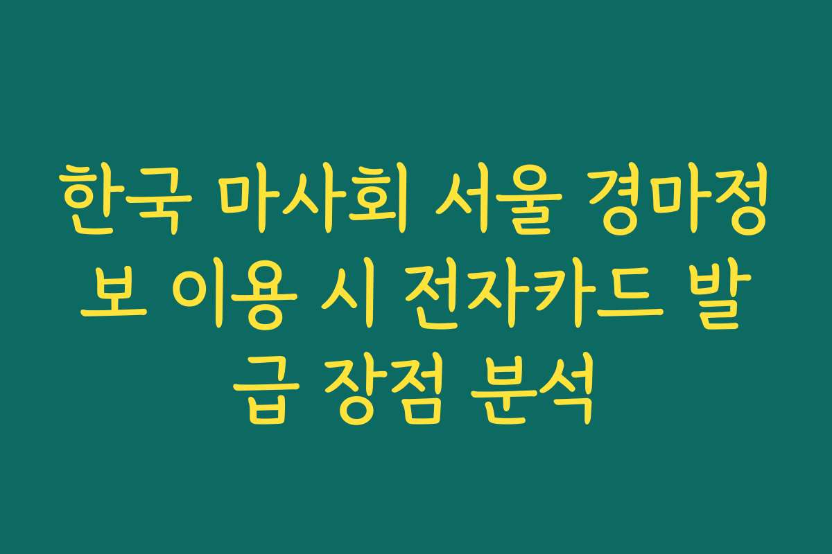 한국 마사회 서울 경마정보 이용 시 전자카드 발급 장점 분석