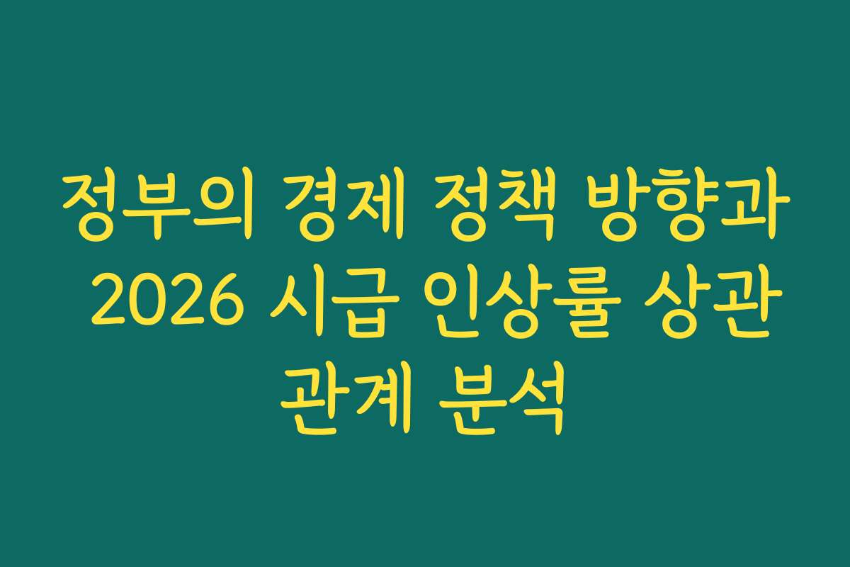 정부의 경제 정책 방향과 2026 시급 인상률 상관관계 분석