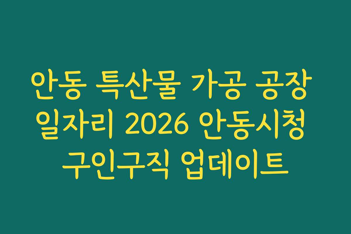 안동 특산물 가공 공장 일자리 2026 안동시청 구인구직 업데이트