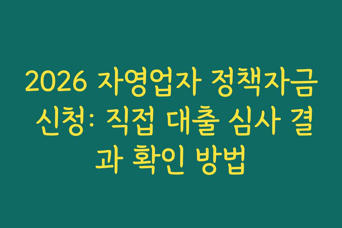 2026 자영업자 정책자금 신청: 직접 대출 심사 결과 확인 방법