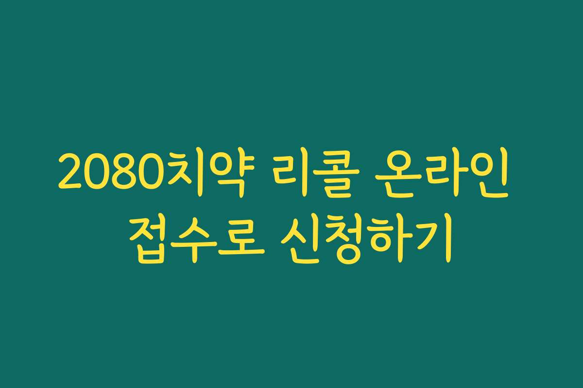 2080치약 리콜 온라인 접수로 신청하기
