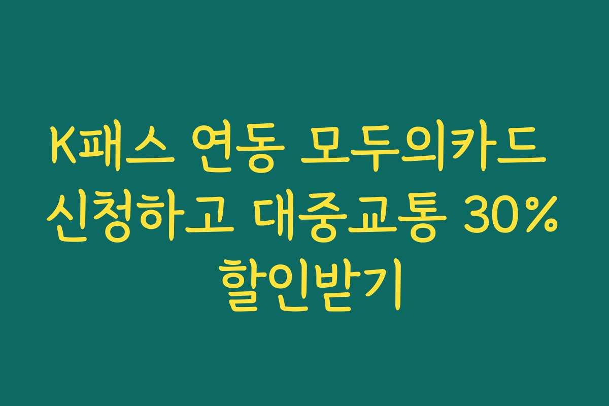 K패스 연동 모두의카드 신청하고 대중교통 30% 할인받기