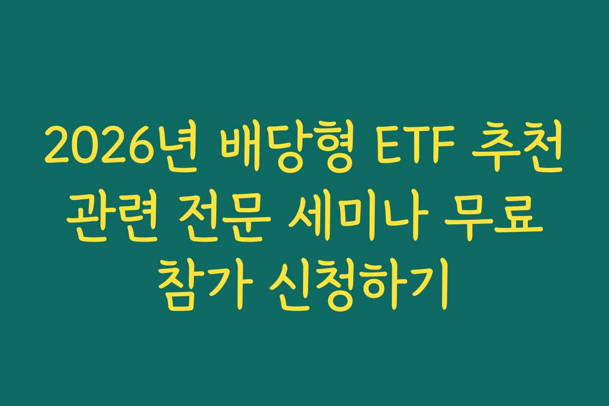 2026년 배당형 ETF 추천 관련 전문 세미나 무료 참가 신청하기