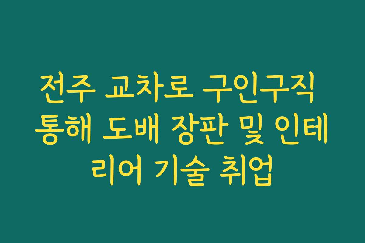 전주 교차로 구인구직 통해 도배 장판 및 인테리어 기술 취업