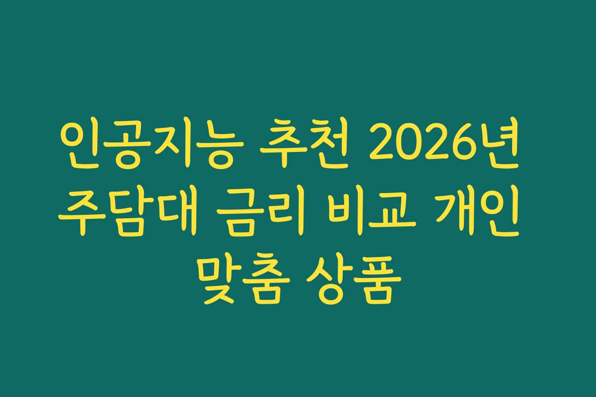 인공지능 추천 2026년 주담대 금리 비교 개인 맞춤 상품