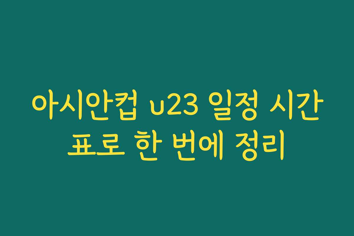 아시안컵 u23 일정 시간표로 한 번에 정리