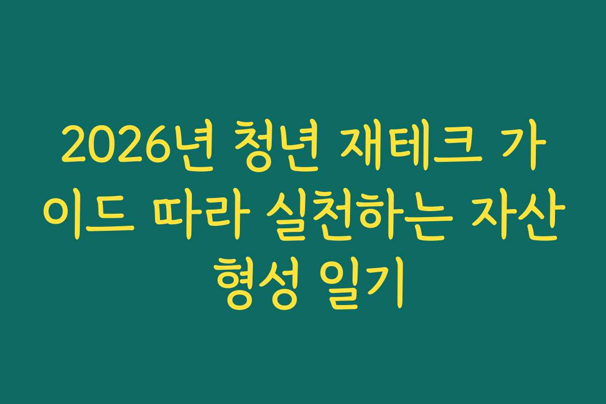 2026년 청년 재테크 가이드 따라 실천하는 자산 형성 일기