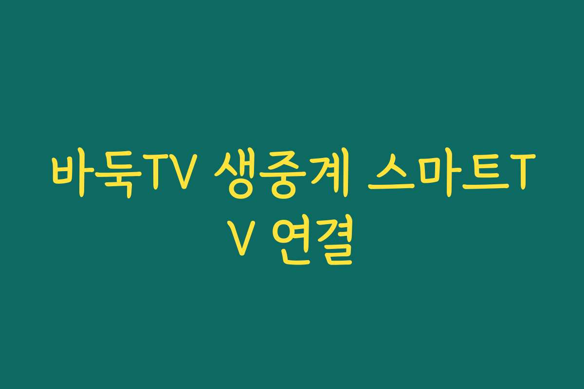 바둑TV 생중계 스마트TV 연결