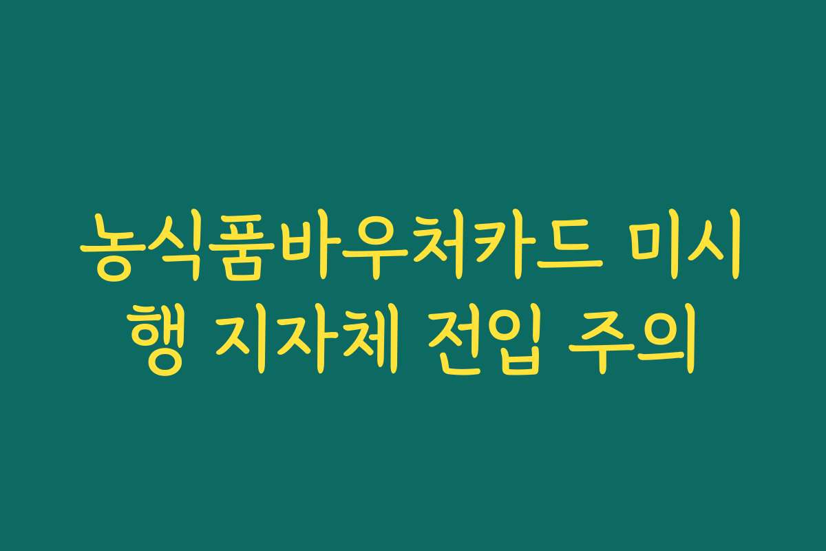농식품바우처카드 미시행 지자체 전입 주의