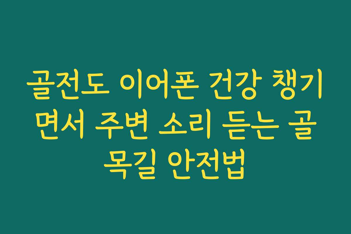 골전도 이어폰 건강 챙기면서 주변 소리 듣는 골목길 안전법