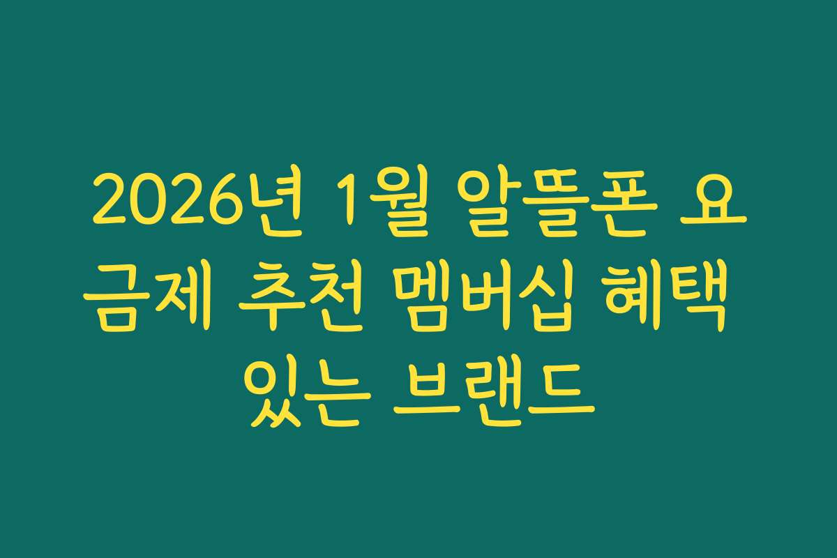 2026년 1월 알뜰폰 요금제 추천 멤버십 혜택 있는 브랜드