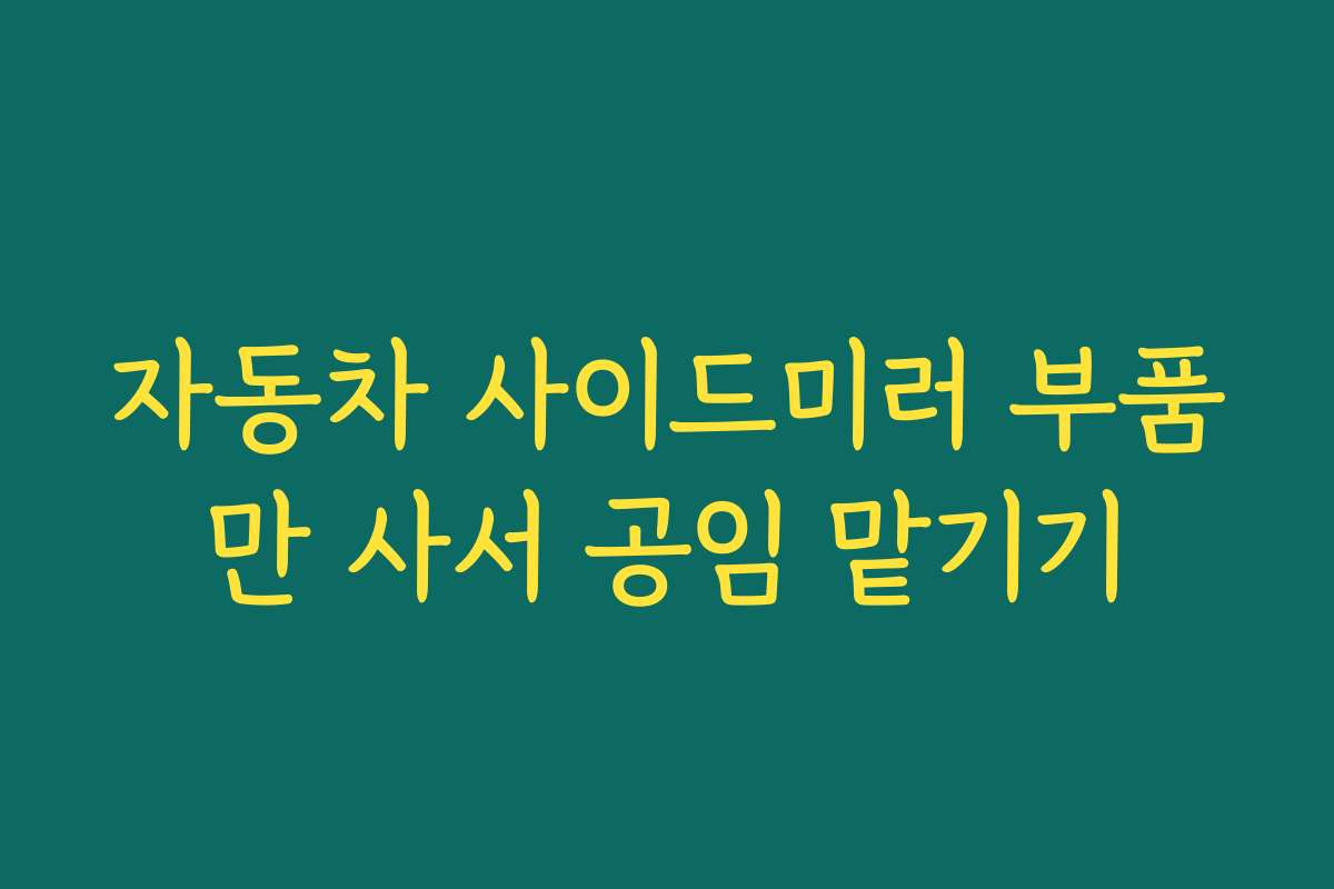 자동차 사이드미러 부품만 사서 공임 맡기기