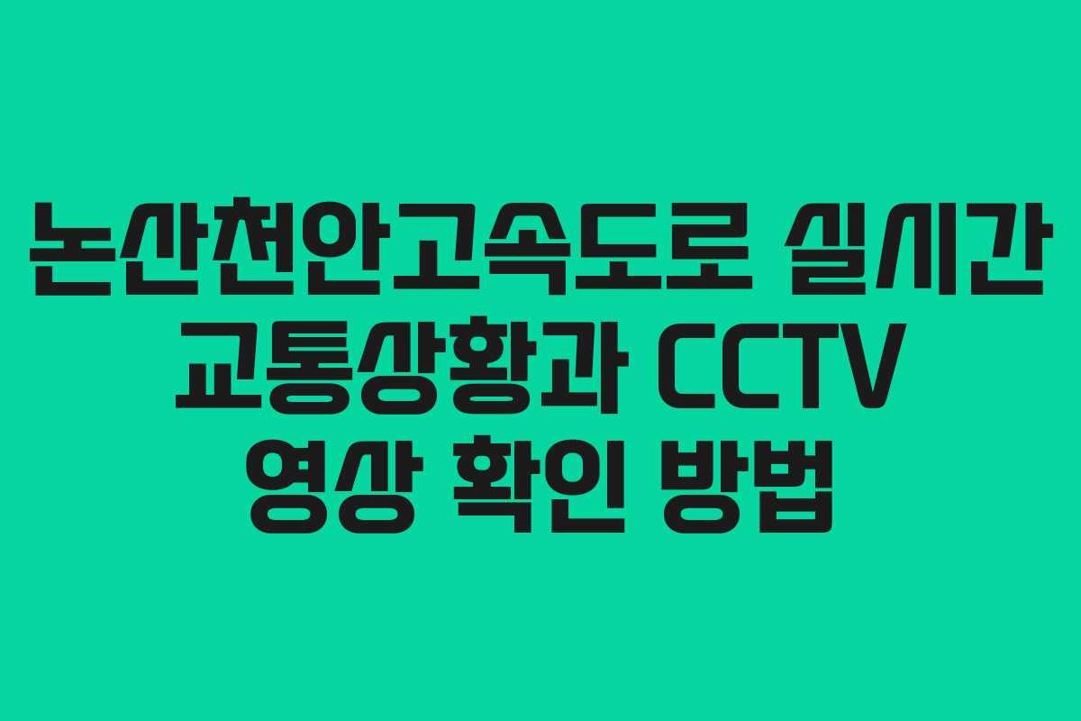 논산천안고속도로 실시간 교통상황과 CCTV 영상 확인 방법