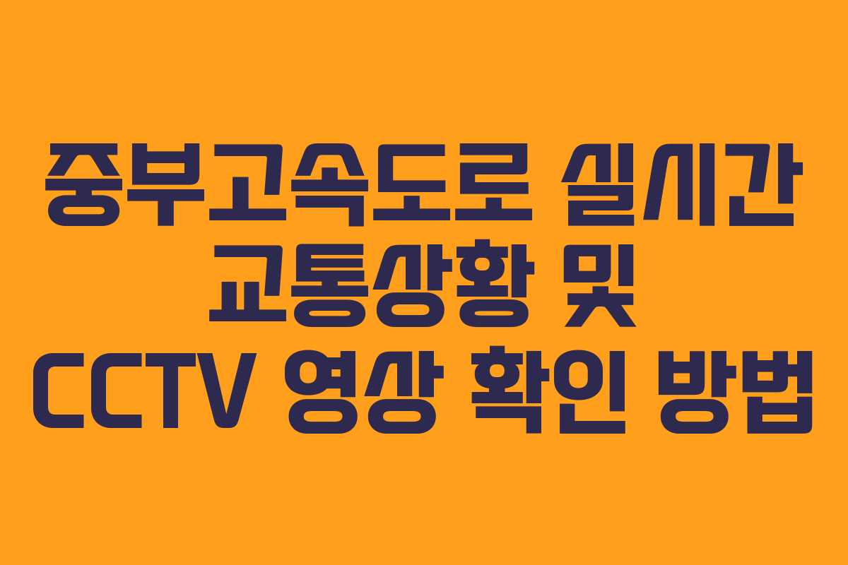 중부고속도로 실시간 교통상황 및 CCTV 영상 확인 방법