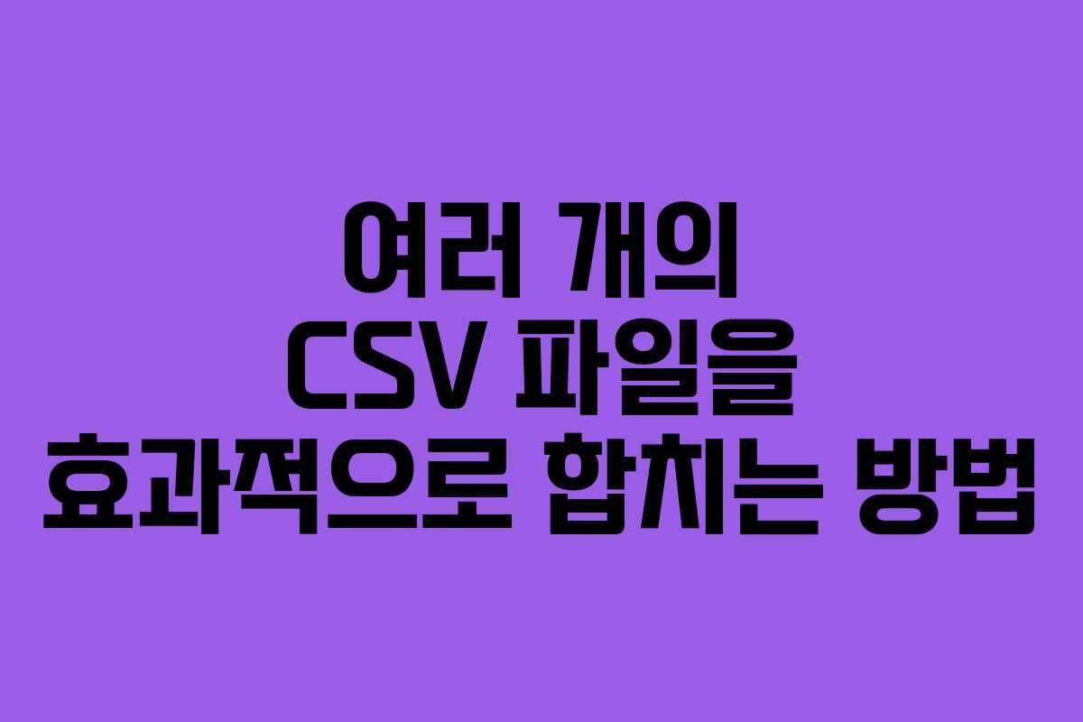 여러 개의 CSV 파일을 효과적으로 합치는 방법