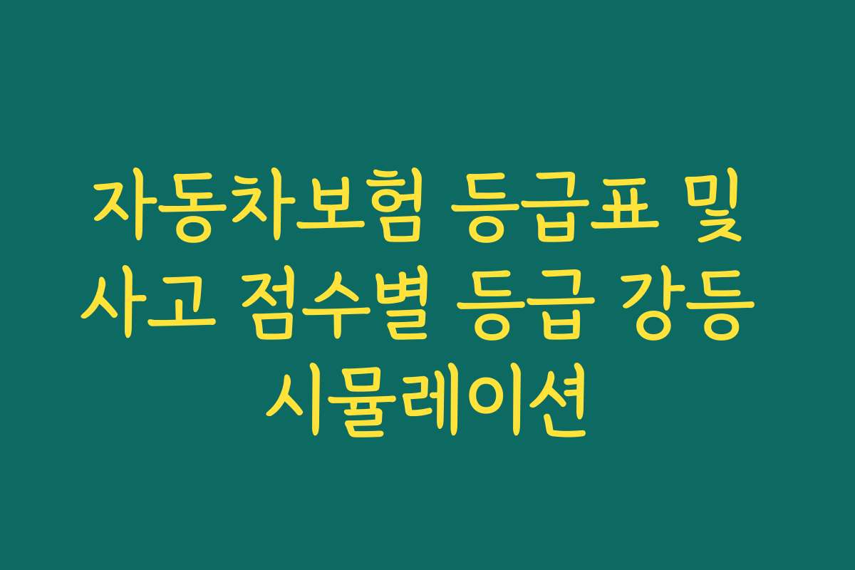 자동차보험 등급표 및 사고 점수별 등급 강등 시뮬레이션
