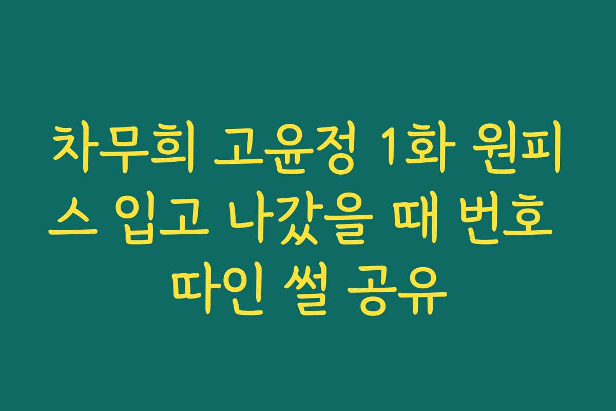 차무희 고윤정 1화 원피스 입고 나갔을 때 번호 따인 썰 공유