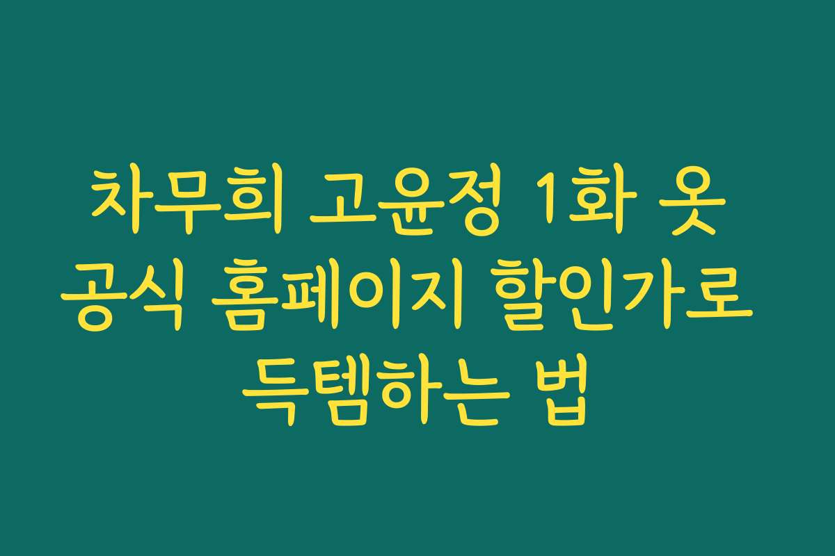 차무희 고윤정 1화 옷 공식 홈페이지 할인가로 득템하는 법