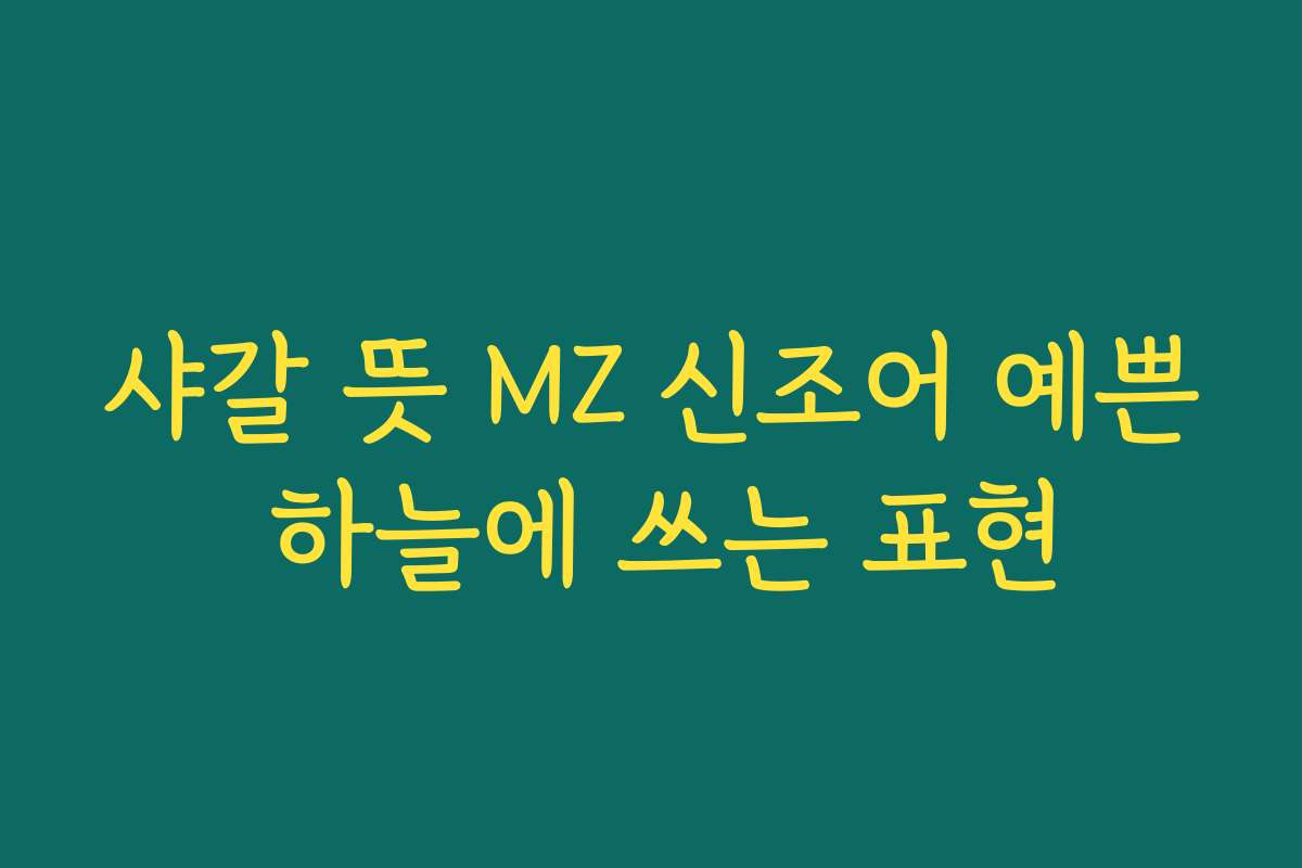 샤갈 뜻 MZ 신조어 예쁜 하늘에 쓰는 표현