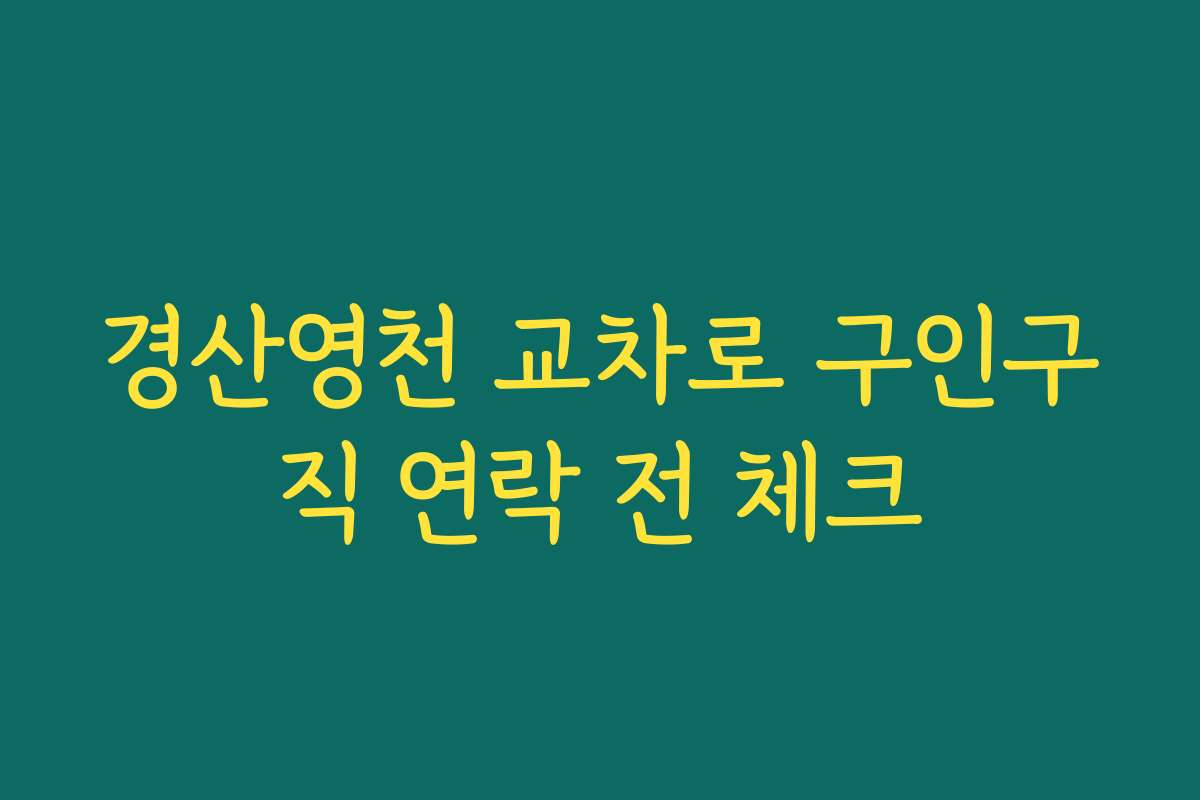 경산영천 교차로 구인구직 연락 전 체크