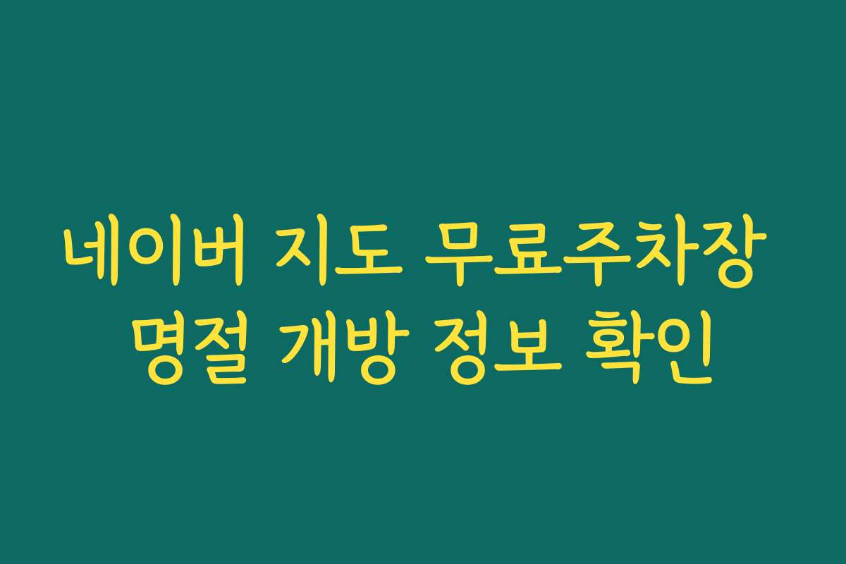 네이버 지도 무료주차장 명절 개방 정보 확인