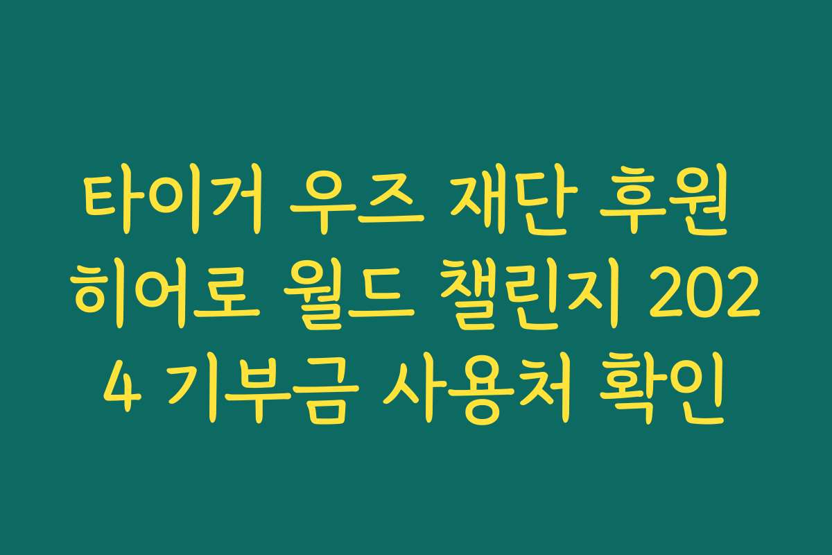 타이거 우즈 재단 후원 히어로 월드 챌린지 2024 기부금 사용처 확인