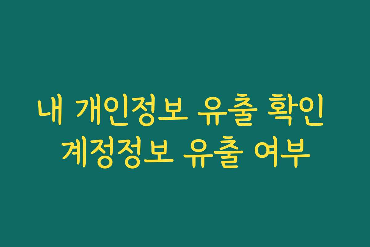 내 개인정보 유출 확인 계정정보 유출 여부