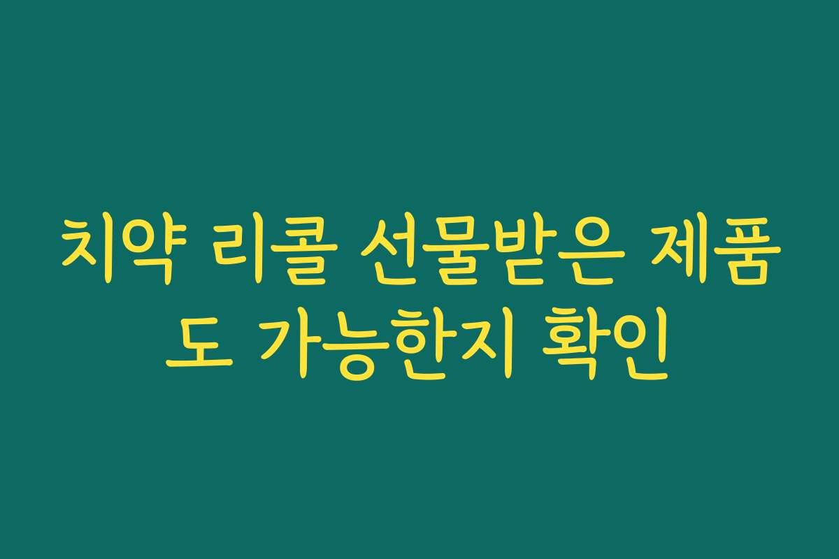 치약 리콜 선물받은 제품도 가능한지 확인