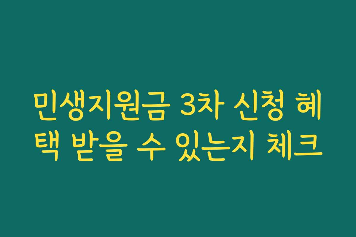 민생지원금 3차 신청 혜택 받을 수 있는지 체크