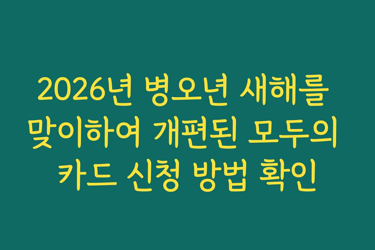 2026년 병오년 새해를 맞이하여 개편된 모두의 카드 신청 방법 확인