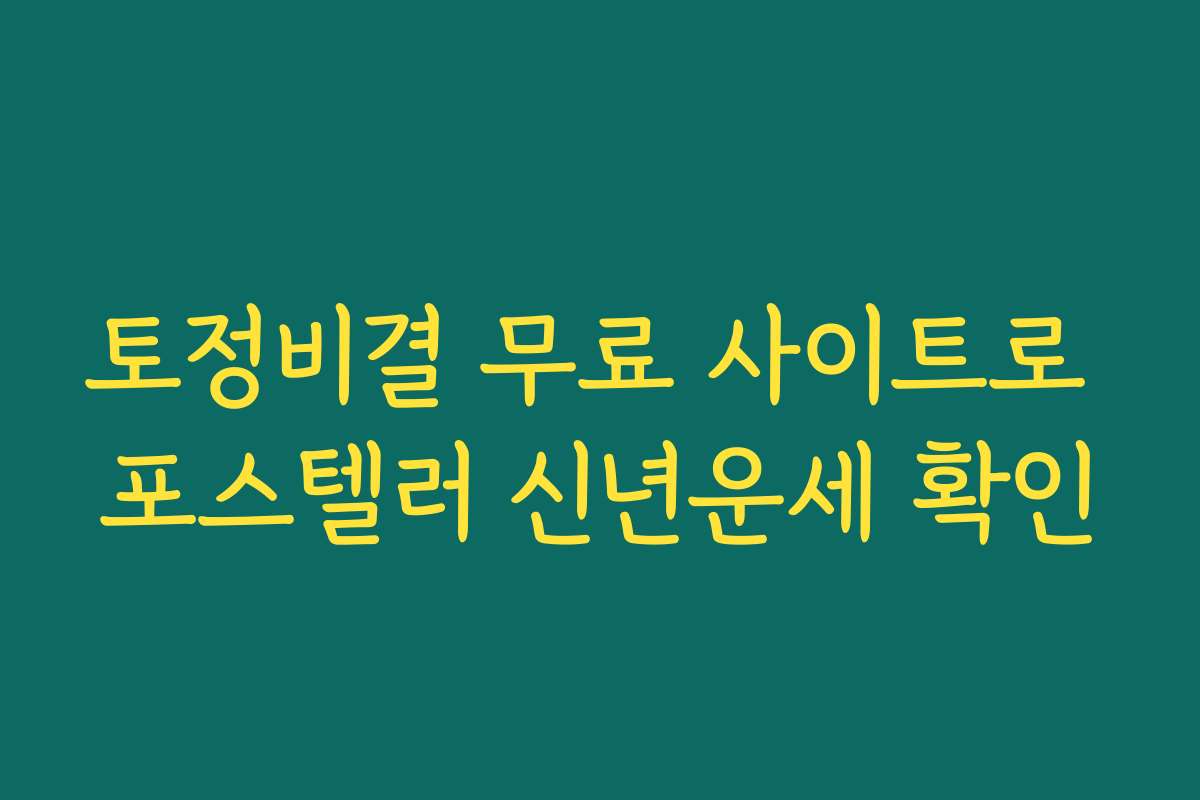 토정비결 무료 사이트로 포스텔러 신년운세 확인