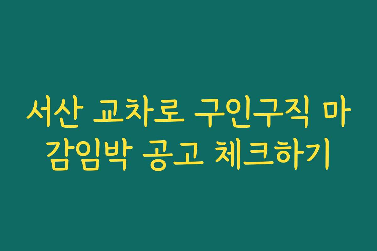 서산 교차로 구인구직 마감임박 공고 체크하기