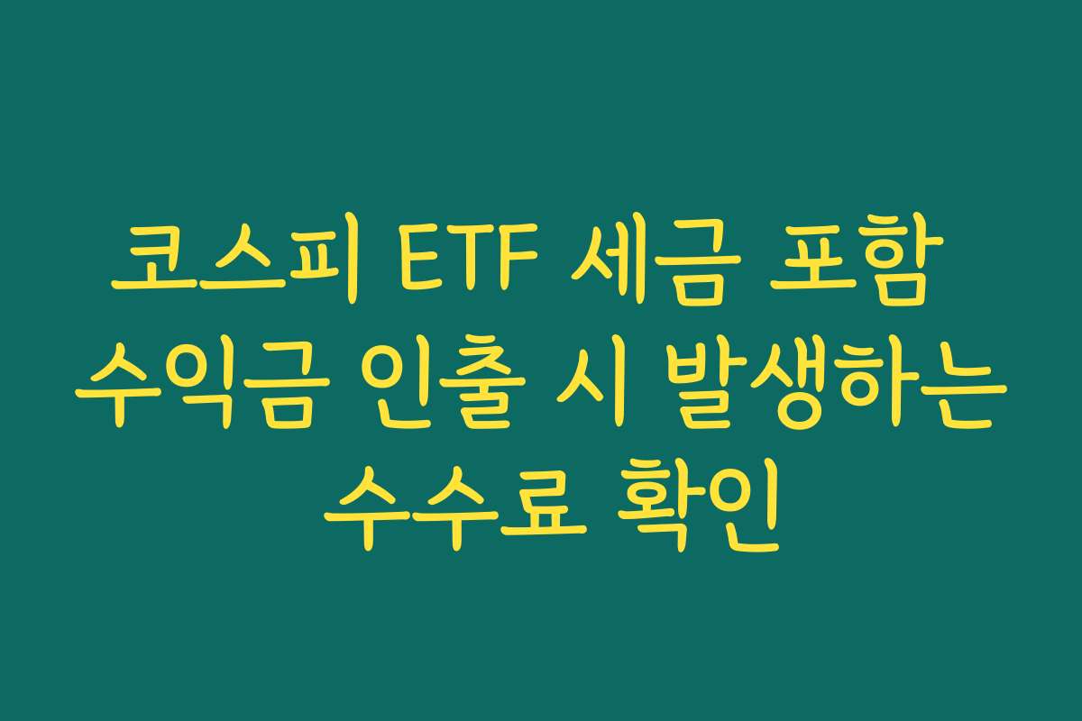 코스피 ETF 세금 포함 수익금 인출 시 발생하는 수수료 확인