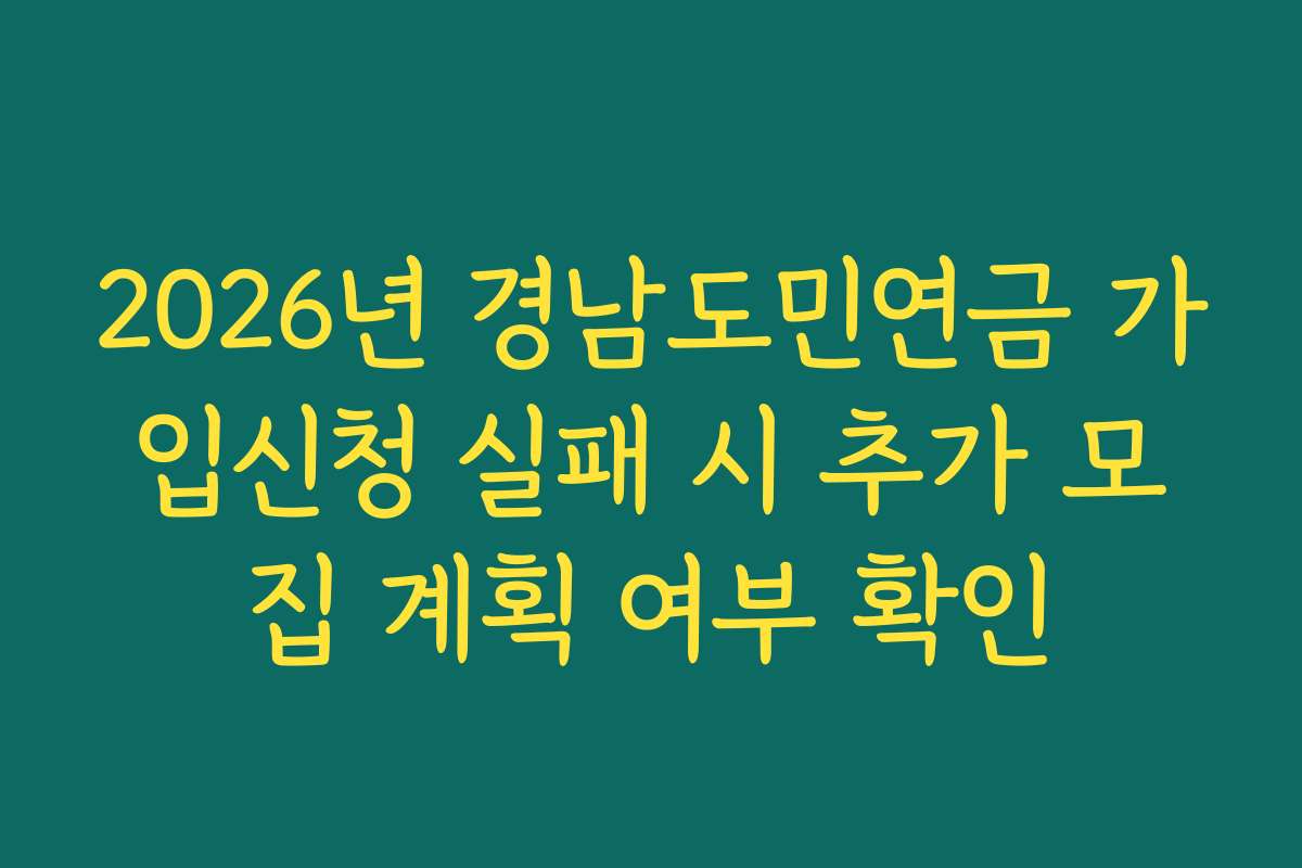 2026년 경남도민연금 가입신청 실패 시 추가 모집 계획 여부 확인