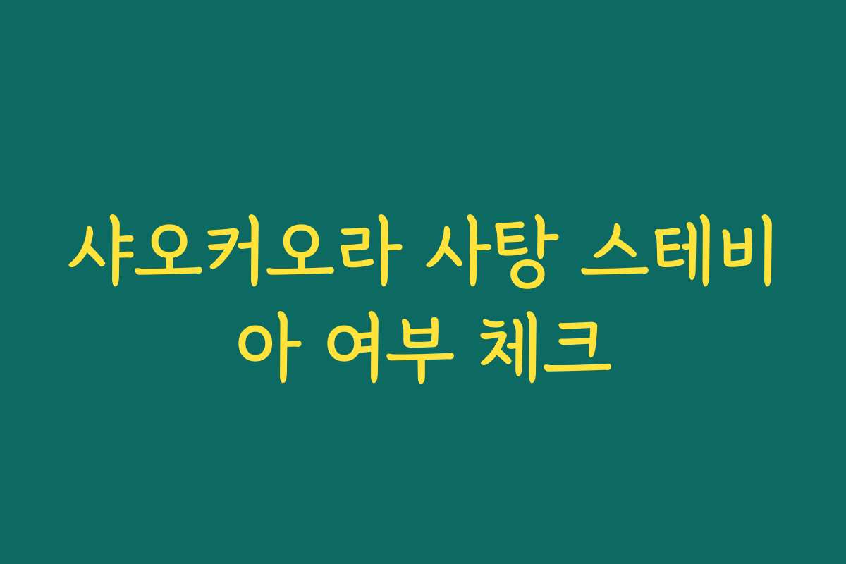 샤오커오라 사탕 스테비아 여부 체크