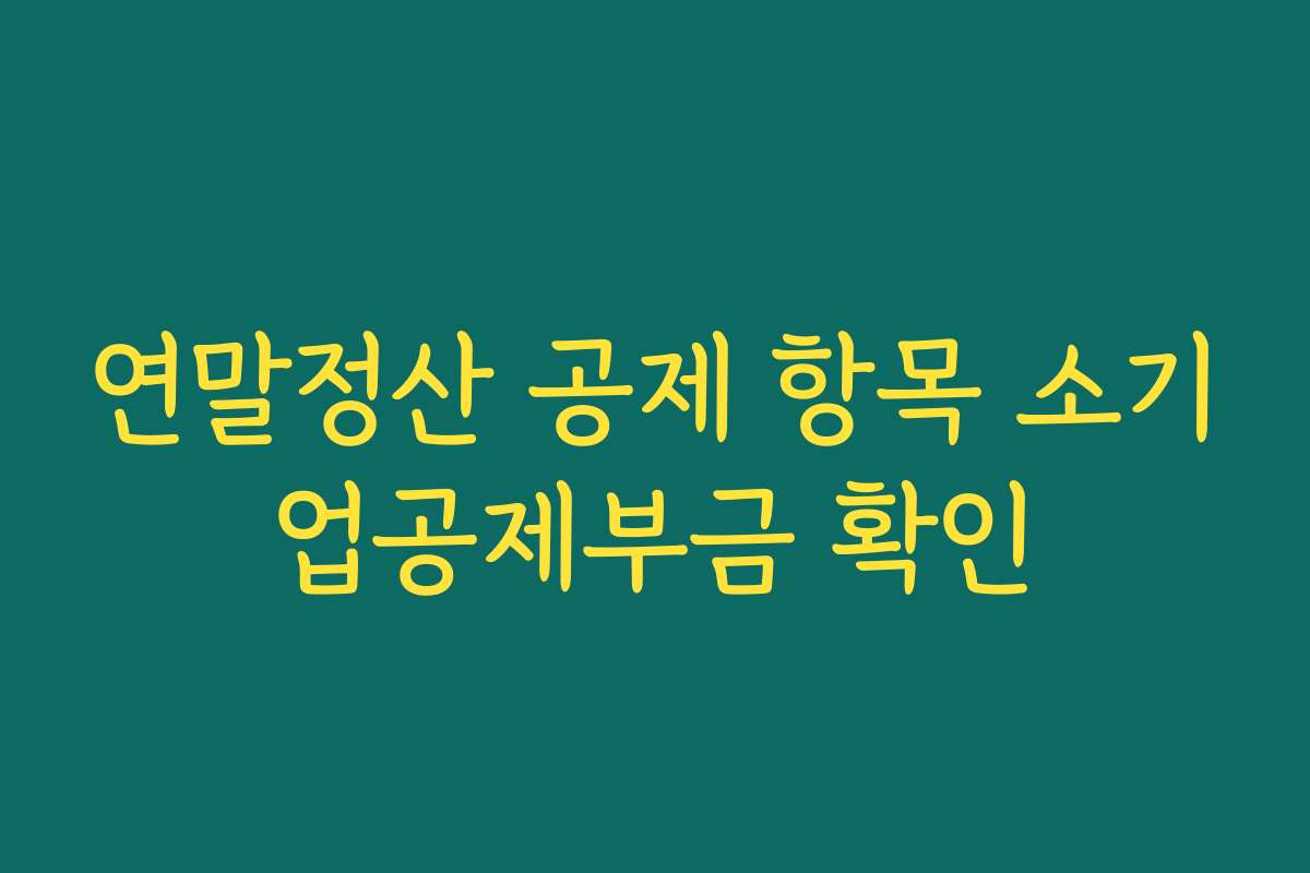 연말정산 공제 항목 소기업공제부금 확인