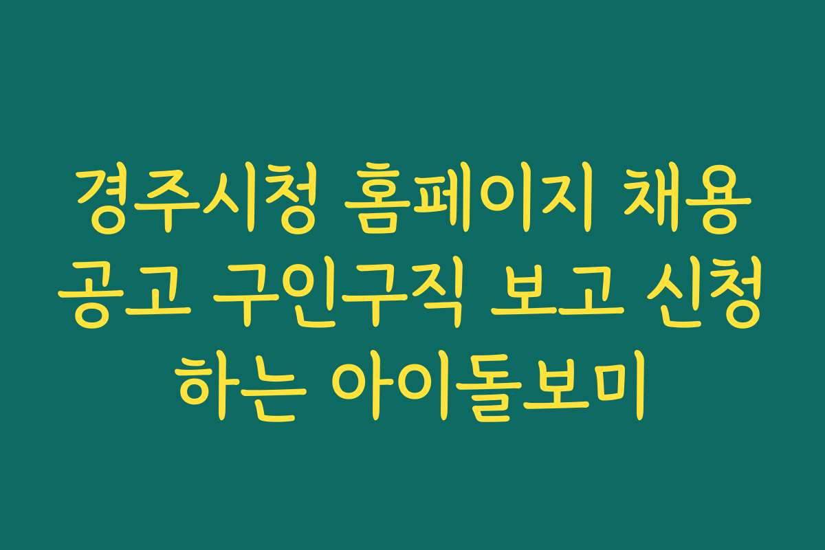 경주시청 홈페이지 채용공고 구인구직 보고 신청하는 아이돌보미
